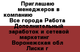 Приглашаю  менеджеров в компанию  nl internatIonal  - Все города Работа » Дополнительный заработок и сетевой маркетинг   . Воронежская обл.,Лиски г.